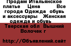 Продам Итальянское платье  › Цена ­ 700 - Все города Одежда, обувь и аксессуары » Женская одежда и обувь   . Тверская обл.,Вышний Волочек г.